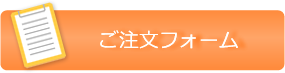 ご注文フォーム