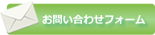 お問い合わせフォーム