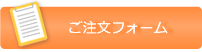 ご注文フォーム