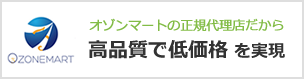 オゾンマートの正規代理店だから高品質で低価格を実現
