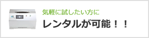 気軽に試したい方にレンタルが可能！！